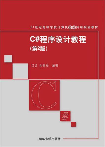 C#程序设计教程（第2版）/ 21世纪高等学校计算机基础实用规划教材