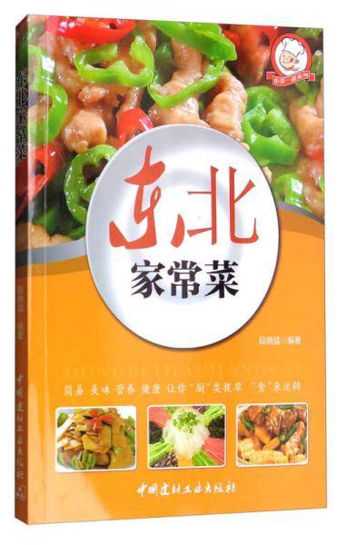 小菜一碟系列：东北家常菜（四色铜版）