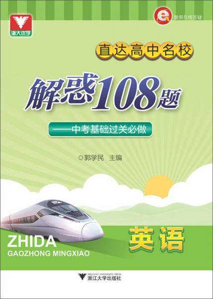 浙大优学 直达高中名校 解惑108题 中考基础过关必做：英语