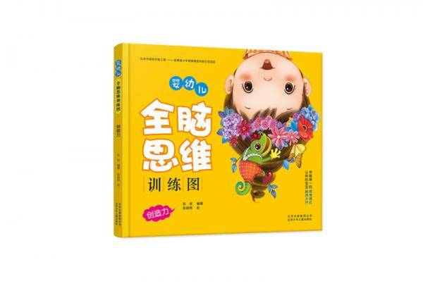 婴幼儿全脑思维训练图：创造力