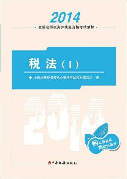 2014年注册税务师执业资格考试教材税法（I）