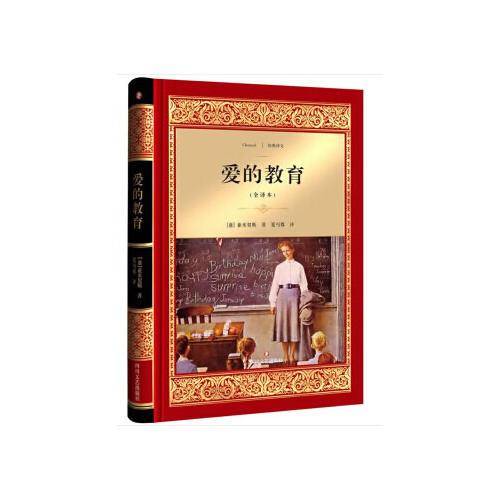 爱的教育（全译本）