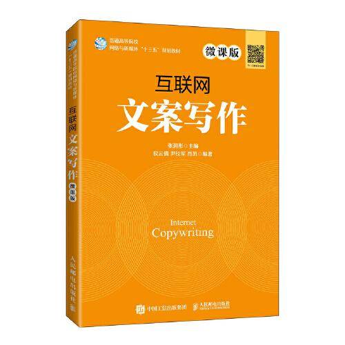 互联网文案写作（微课版）