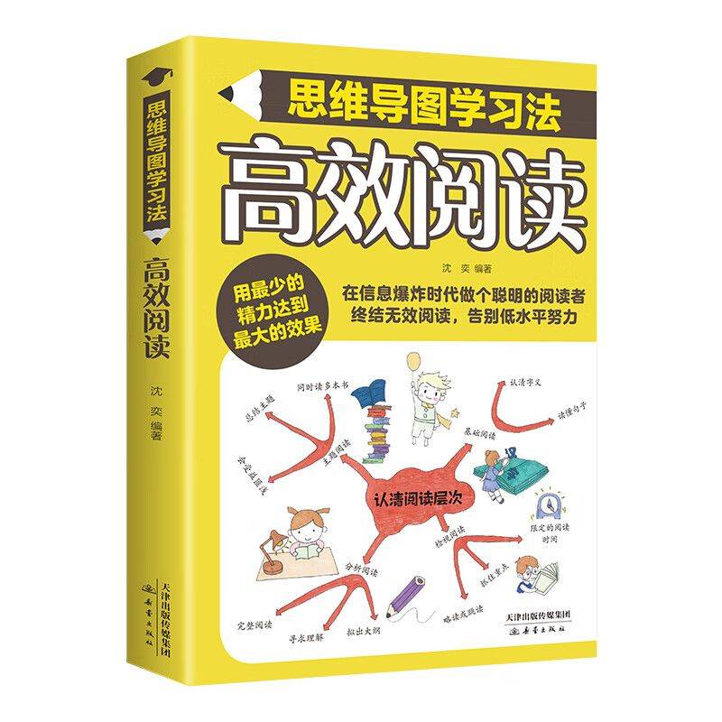 高效阅读 -思维导图学习法（大开本彩色印刷）
