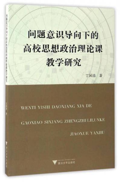 问题意识导向下的高校思想政治理论课教学研究