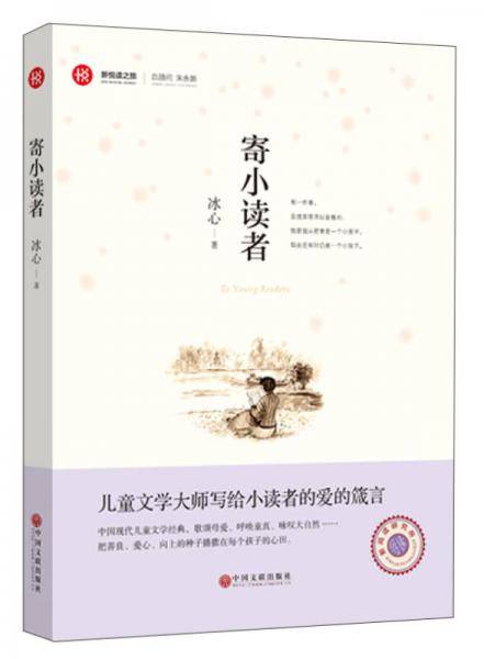 新悦读之旅――寄小读者