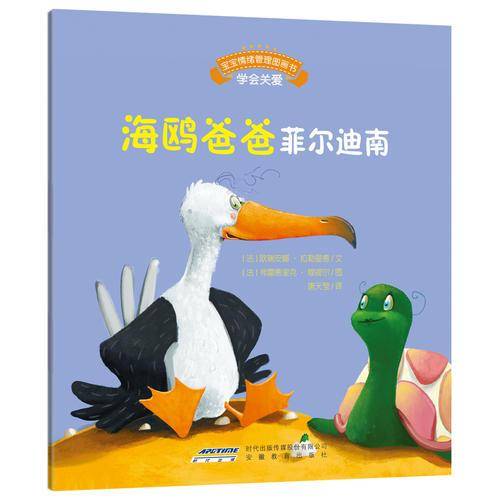 宝宝情绪管理图画书・真诚宽容不急躁系列：海鸥爸爸菲尔迪南