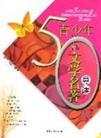 青少年50部文学名著导读