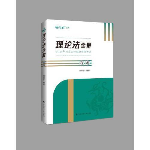 厚大法考2024 高晖云理论法全解 法律资格职业考试客观题教材讲义 司法考试