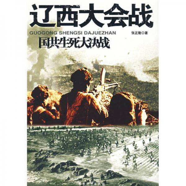 辽西大会战-国共生死大决战