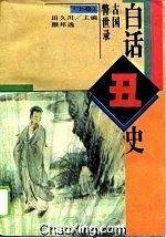 白话丑史