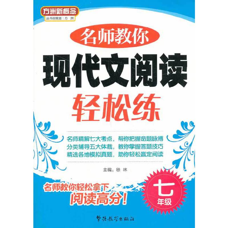 名师教你现代文阅读轻松练（七年级）