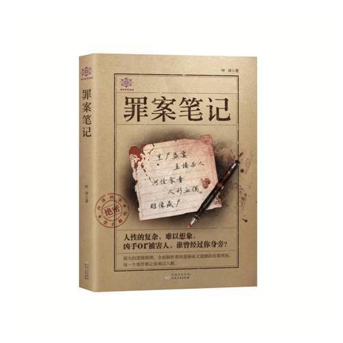 罪案笔记