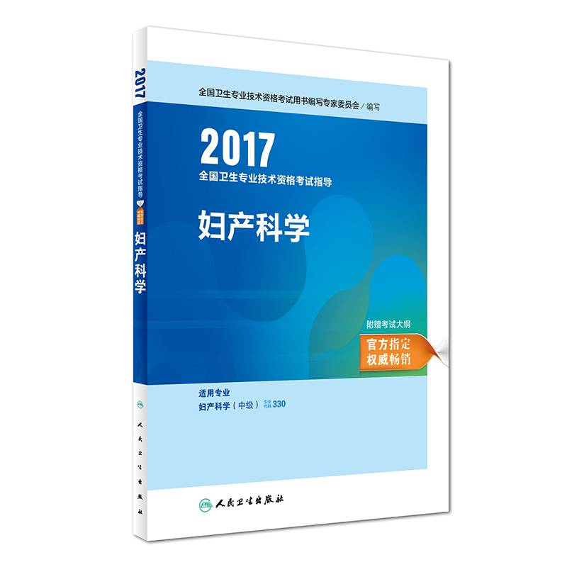 妇产科学职称考试2017全国卫生专业技术资格考试 指导 妇产科学  人民卫生出版社  人卫版