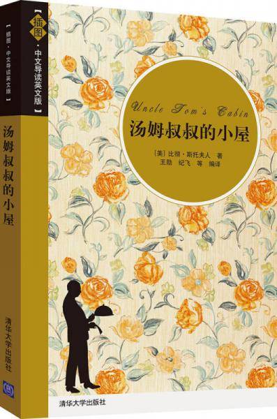 汤姆叔叔的小屋