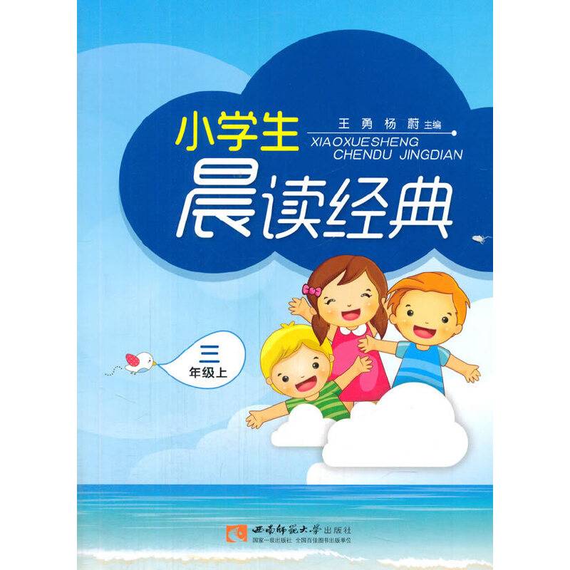 小学生晨读经典（三年级上）