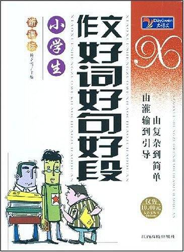 小学生作文好词好句好段