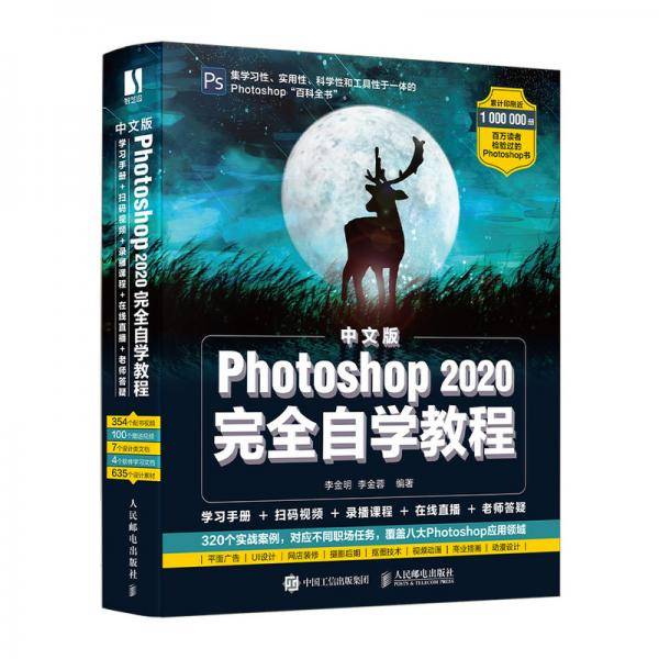 中文版Photoshop 2020完全自学教程