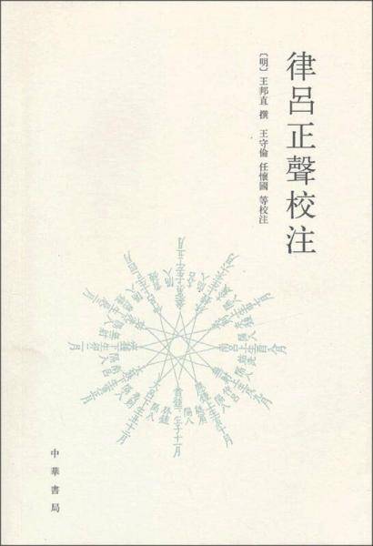 律吕正声校注