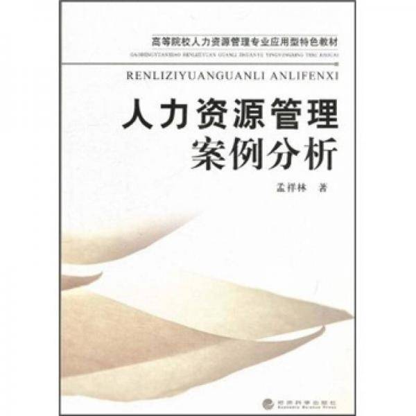 人力资源管理案例分析