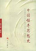 中国领导思想史