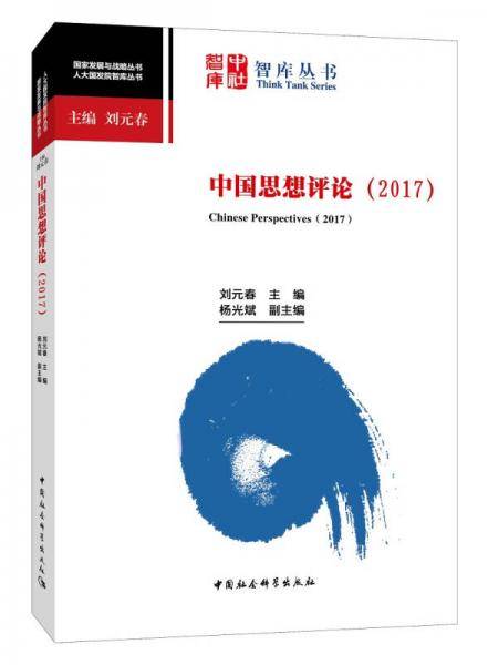 中国思想评论（2017）