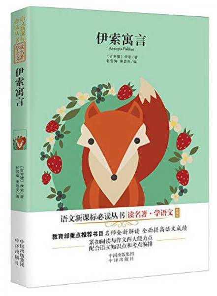 伊索寓言（珍藏版）/语文新课标必读丛书