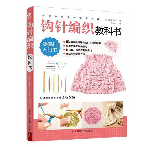 钩针编织教科书