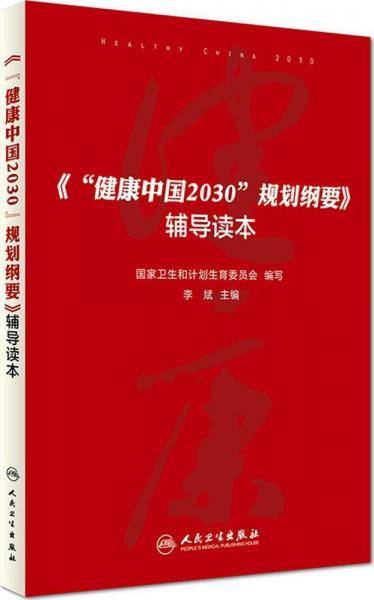 《“健康中国2030”规划纲要》辅导读本