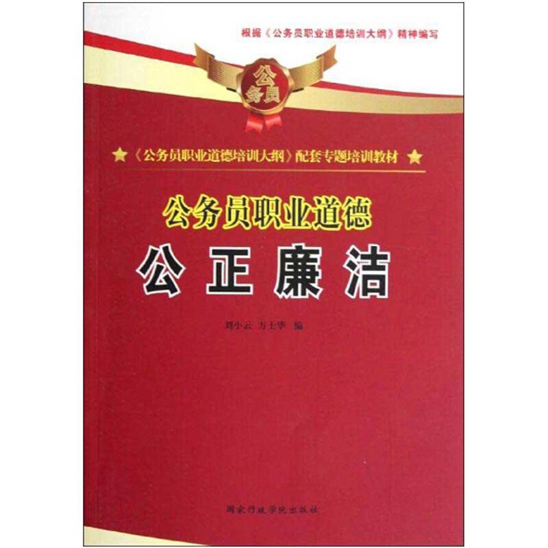 公正廉洁-公务员职业道德
