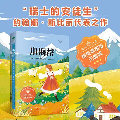 小海蒂 精美插图 3-6年级课外阅读指导丛书 世界经典儿童文学