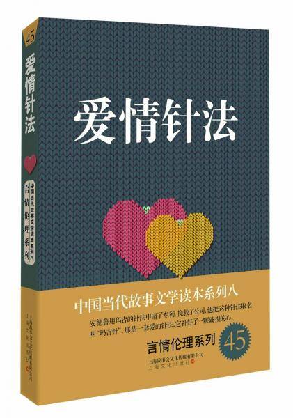 中国当代故事文学读本系列八・言情伦理系列45：爱情针法