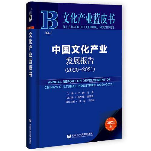 文化产业蓝皮书：中国文化产业发展报告(2020~2021)