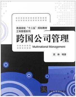 跨国公司管理