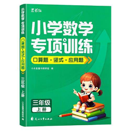 小木盒童书 小学数学专项训练 口算+竖式+应用题 3年级上 单册
