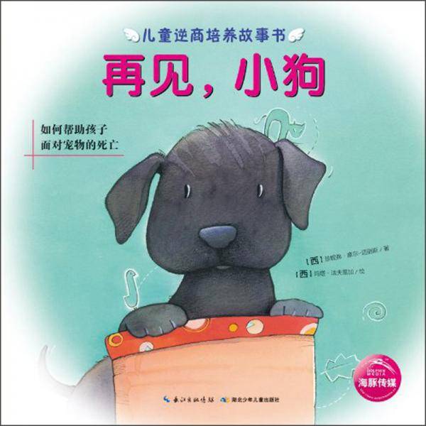 再见.小狗-儿童逆商培养故事书