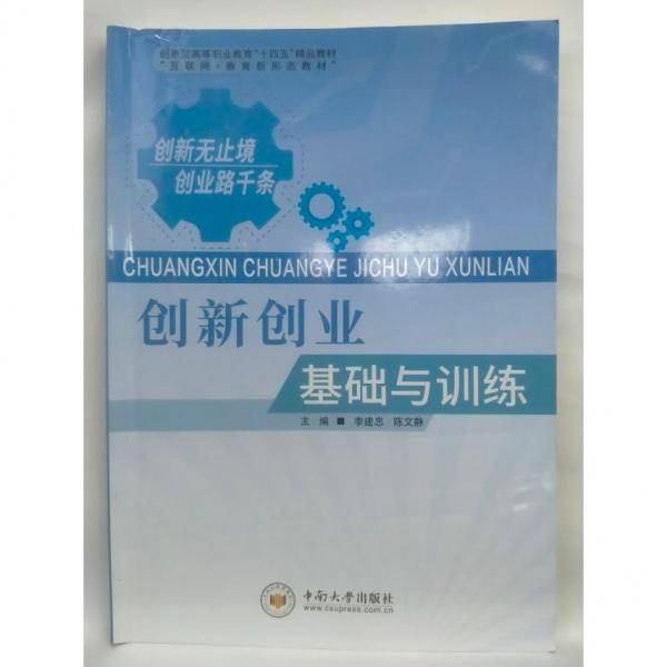 创新创业基础与训练