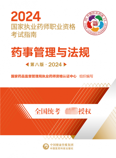 药事管理与法规