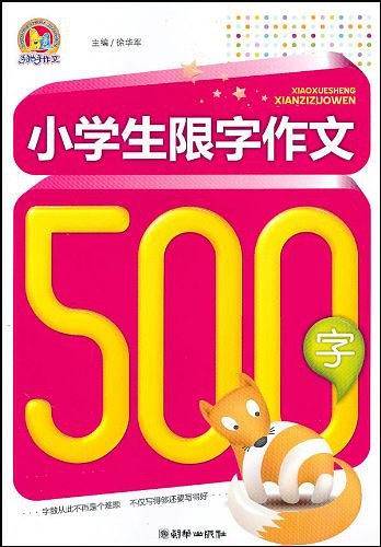 小学生限字作文500字