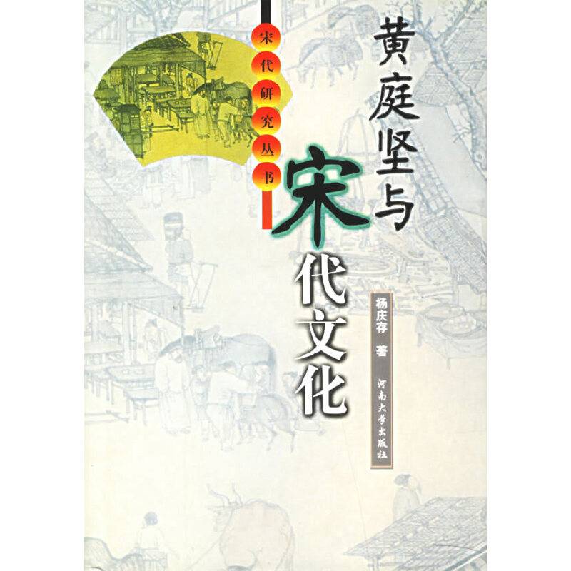 黄庭坚与宋代文化