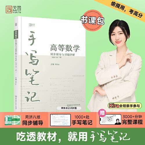 kira高等数学手写笔记 高等数学同济八版下册同步辅导与课后习题详解 含视频课程大一高等数学专升本 数学考研