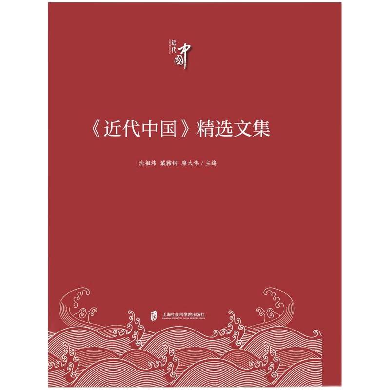 《近代中国》精选文集