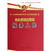 服务人民-公务员职业道德