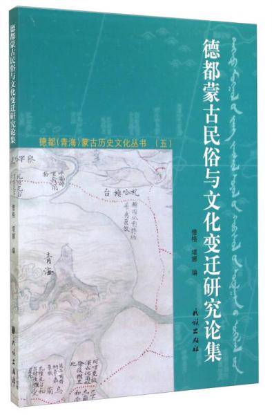 德都蒙古民俗与文化变迁研究论集