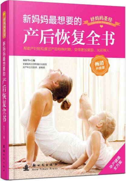 新妈妈最想要的产后恢复全书（畅销升级版）