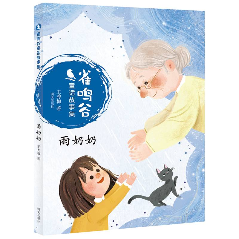 雀鸣谷童话故事集―雨奶奶