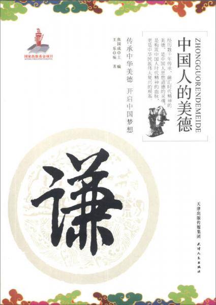 中国人的美德:谦