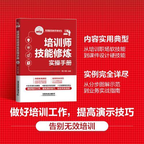 培训师技能修炼实操手册（PPT版）