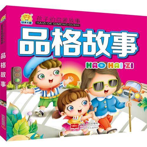 品格故事-孩子的启蒙故事