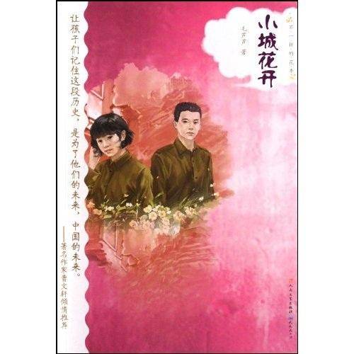 小城花开